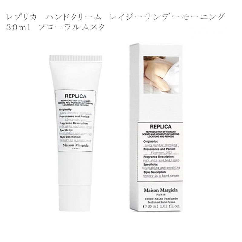 MAISON MARGIELA ハンドクリーム 30ml メゾン マルジェラ レプリカ レイジー サンデー モーニング フローラルムスク｜reformafter｜02