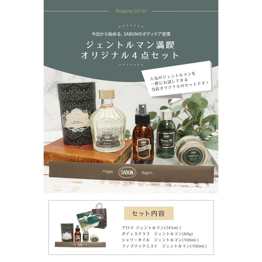 SABON（サボン） ジェントルマンオリジナル4点セット アロマ245mL 