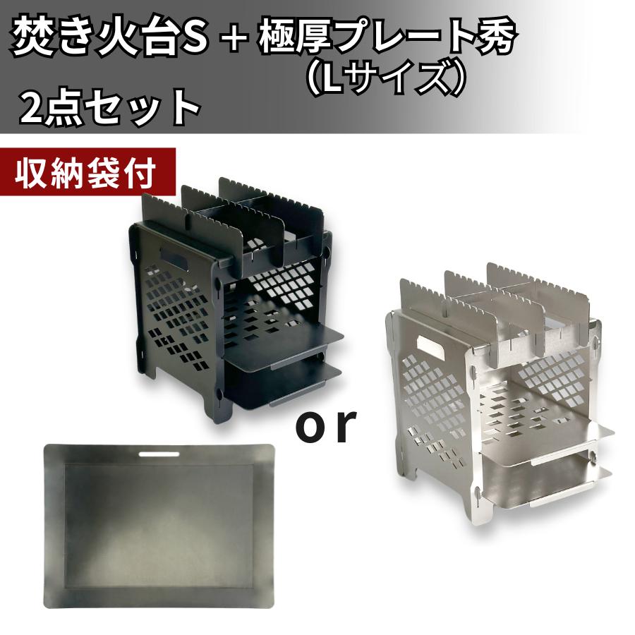 焚き火台Sサイズ 焼き鳥器 ソロ用 小型 BBQコンロ BBQグリル 調理器具 バーベキューグッズ 直火調理 レビュークーポン有 夫婦 デュオキャンプ 雪 冬キャンプ | 