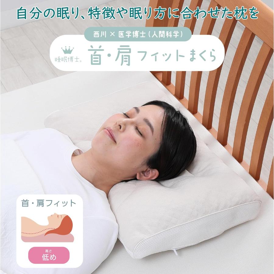 西川 睡眠博士 首肩フィット枕 低め | 快適サポート設計【当日