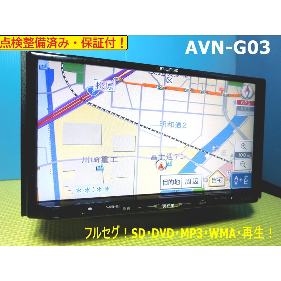 (ECLIPSE) AVN-G03 ナビゲー ション地上デジタルTV 7型 ECLIPSE カーナビ 7インチ フルセグ AVN-G03 地図2013年版