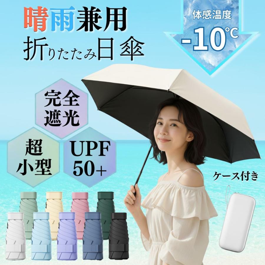 折りたたみ日傘 完全遮光 超軽量 晴雨兼用 レディース 丈夫 コンパクト 軽い ケース 子供 UVカット の商品画像
