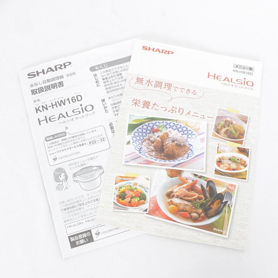 ヘルシオ 【美品】シャープ ホットクック KN-HW16D-W 自動調理 圧力鍋 