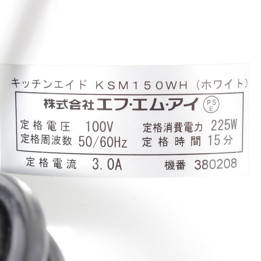 【美品】キッチンエイド KSM150WH ホワイト スタンドミキサー 本体 | KitchenAid | 08