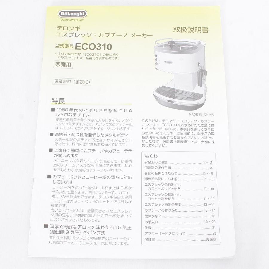 デロンギ ECO310R アイコナ コレクション エスプレッソ・カプチーノメーカー レッド 本体 | アイコナコレクション | 09