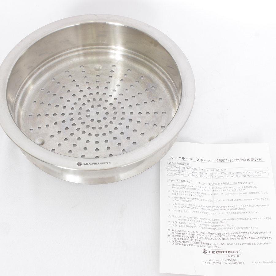 【新品未使用】LE CREUSET スチーマー　22cm ステンレス 蒸し器 Amazon｜スチーマー 22cm｜蒸し器・せいろ オンライン通販