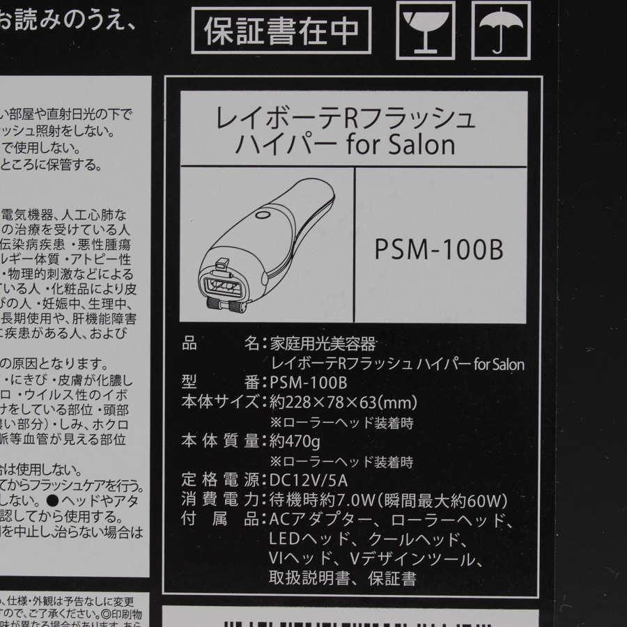 新品】ヤーマン レイボーテRフラッシュ ハイパー for Salon PSM-100B 