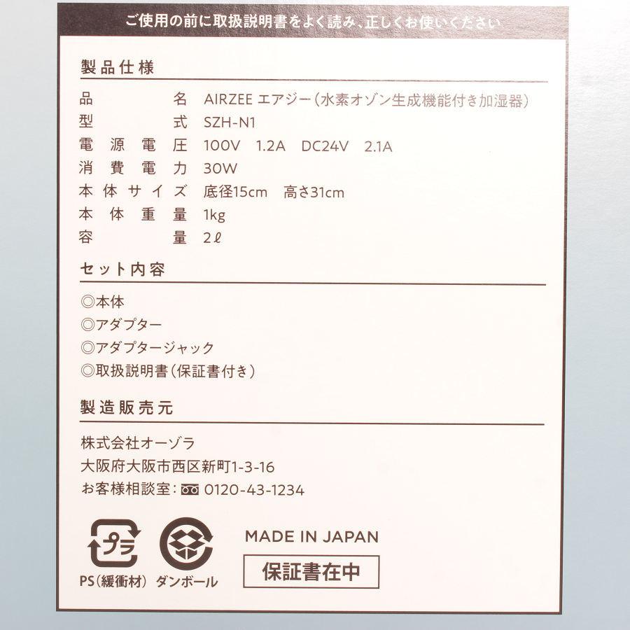 AIRZEE 水素オゾン生成機能付き加湿器 SZH-N1 エアジー 本体