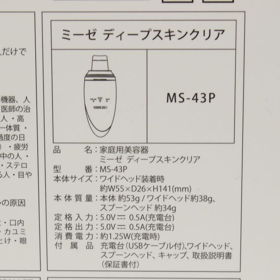 【新品】ヤーマン ミーゼ ディープスキンクリア MS-43 myse Deep Skin Clrar 超音波振動 イオンクレンジング 本体 | myse | 10
