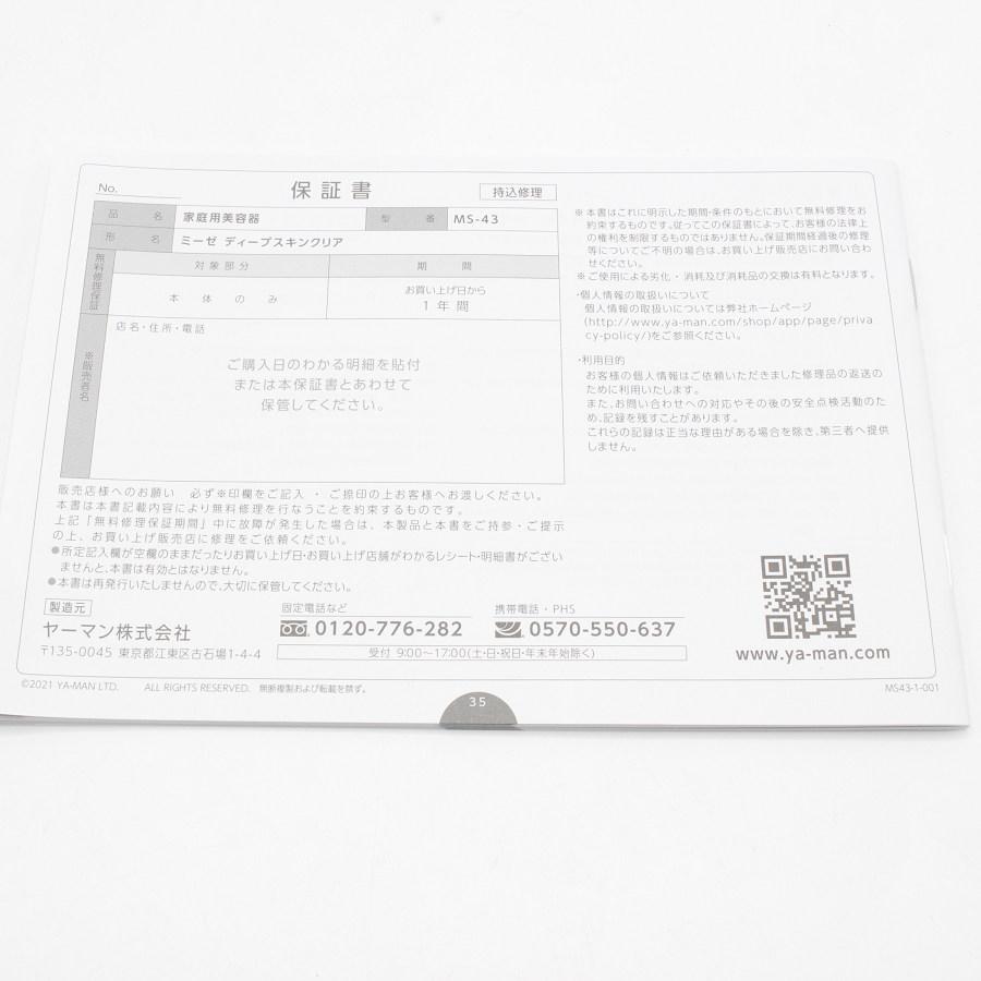 【新品】ヤーマン ミーゼ ディープスキンクリア MS-43 myse Deep Skin Clrar 超音波振動 イオンクレンジング 本体 | myse | 08