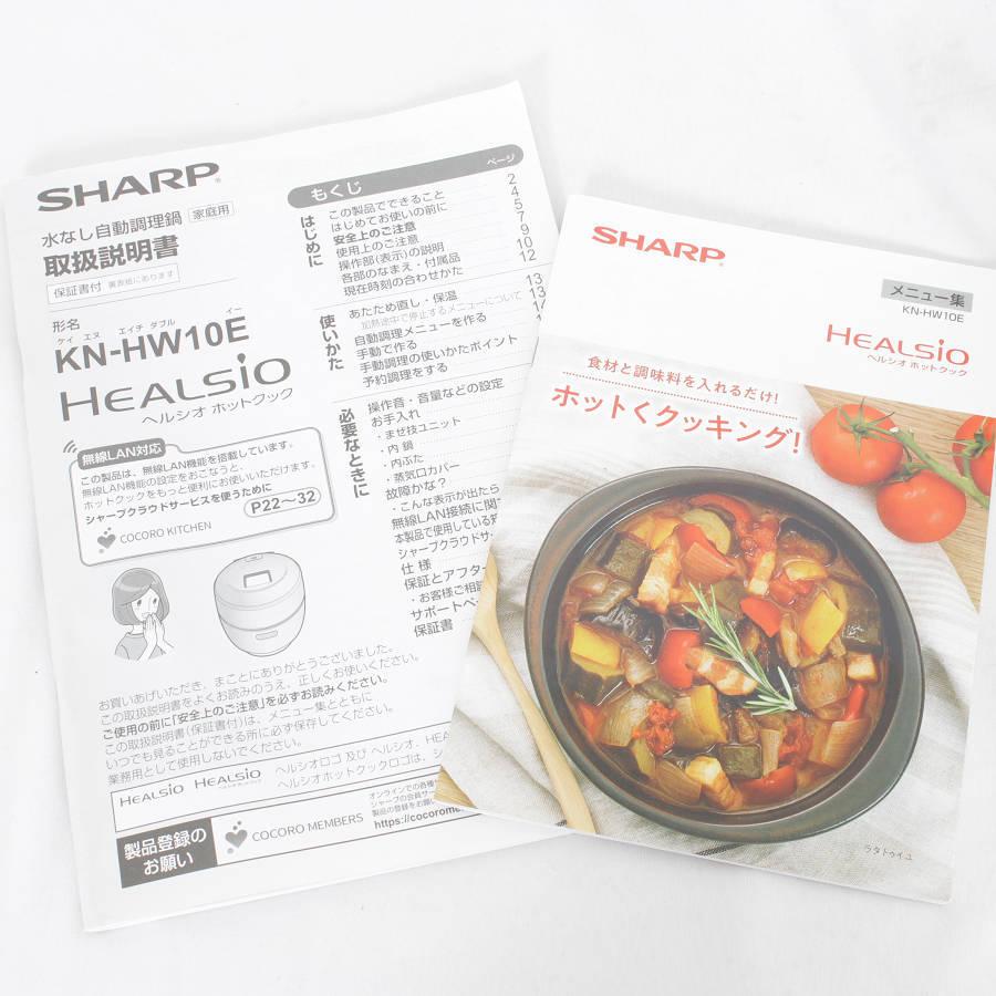 【美品】シャープ ヘルシオ ホットクック KN-HW10E-W 無水調理鍋 ホワイト系 SHARP 本体 | ヘルシオ | 12