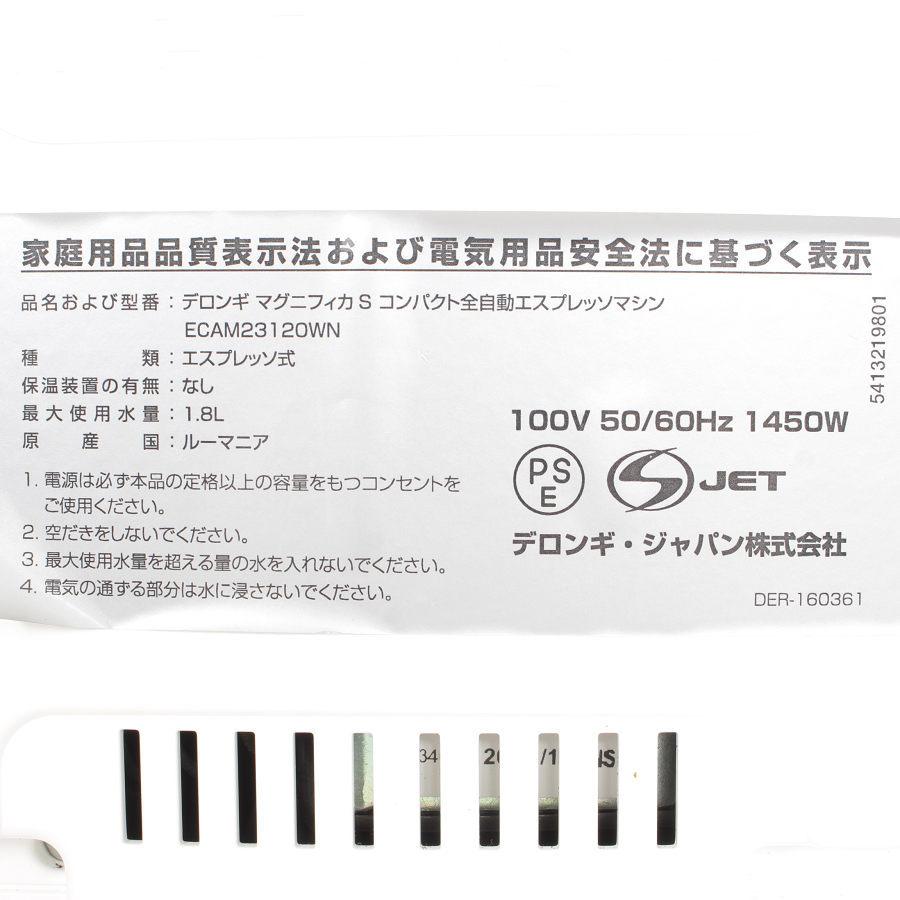 マグニフィカS デロンギ ECAM23120WN 除石灰剤付き 全自動エスプレッソ