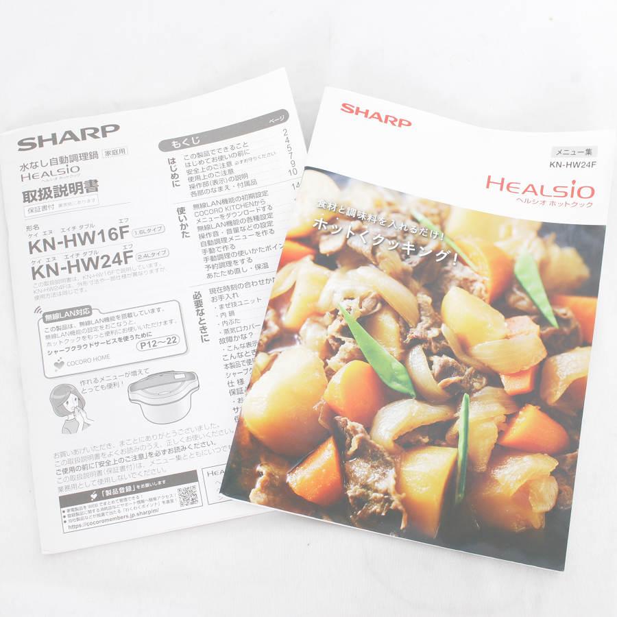 【美品】シャープ ヘルシオ ホットクック KN-HW24F-R 無水調理鍋 レッド系 圧力鍋 本体 | ヘルシオ | 10