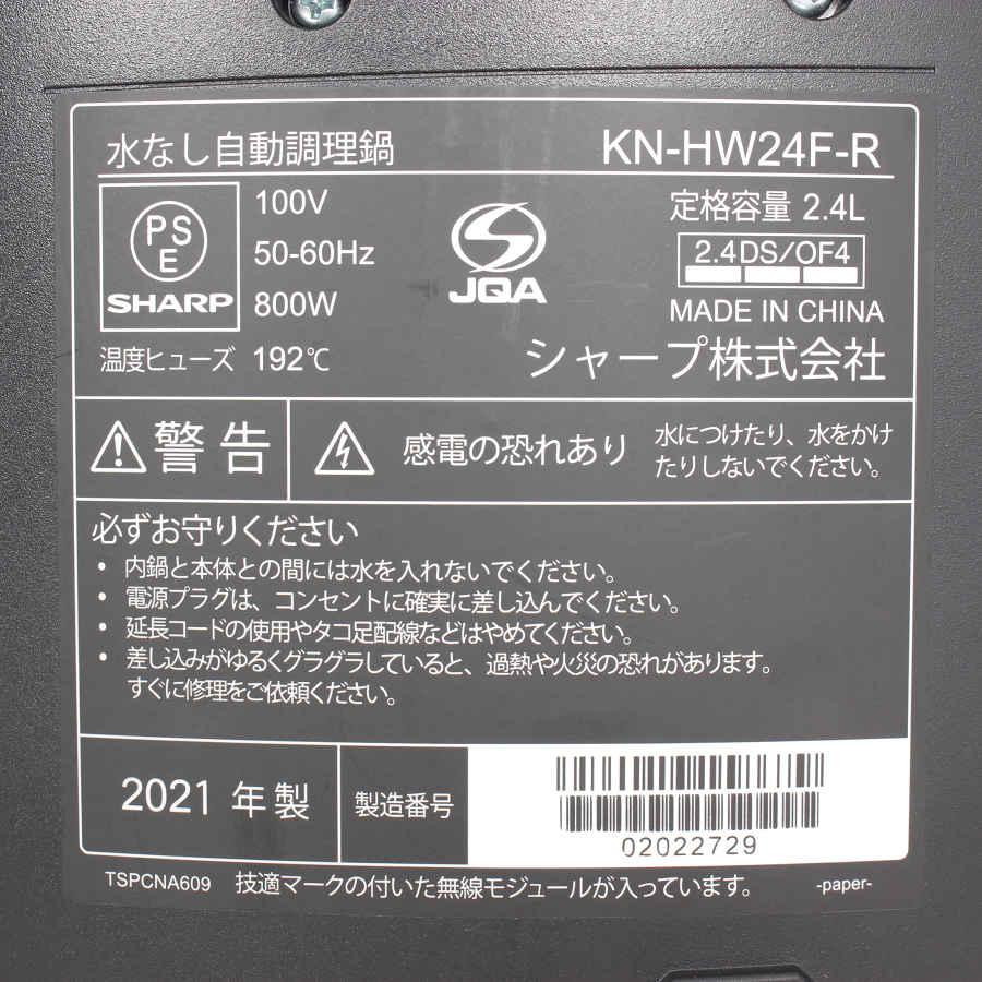 【美品】シャープ ヘルシオ ホットクック KN-HW24F-R 無水調理鍋 レッド系 圧力鍋 本体 | ヘルシオ | 08