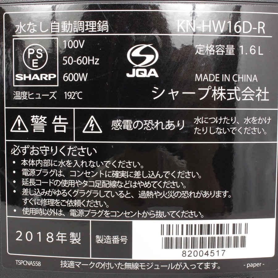 ヘルシオ シャープ ホットクック KN-HW16D-R 水なし自動調理鍋 圧力鍋