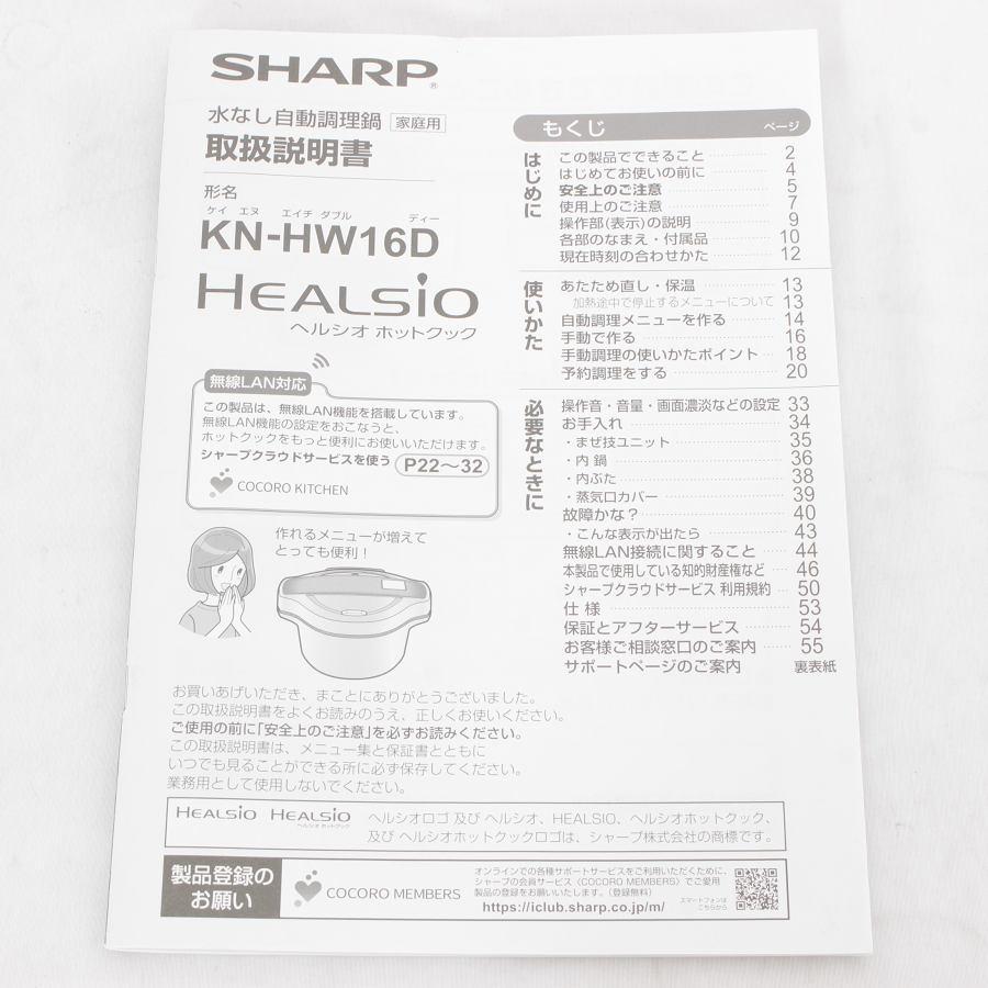 ヘルシオ シャープ ホットクック KN-HW16D-R 水なし自動調理鍋 圧力鍋