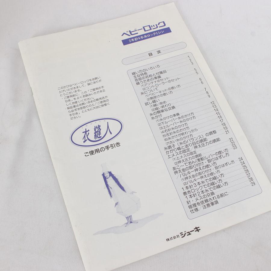 ベビーロック（baby lock） 衣縫人 BL55EX ロックミシン ジューキ 本体 