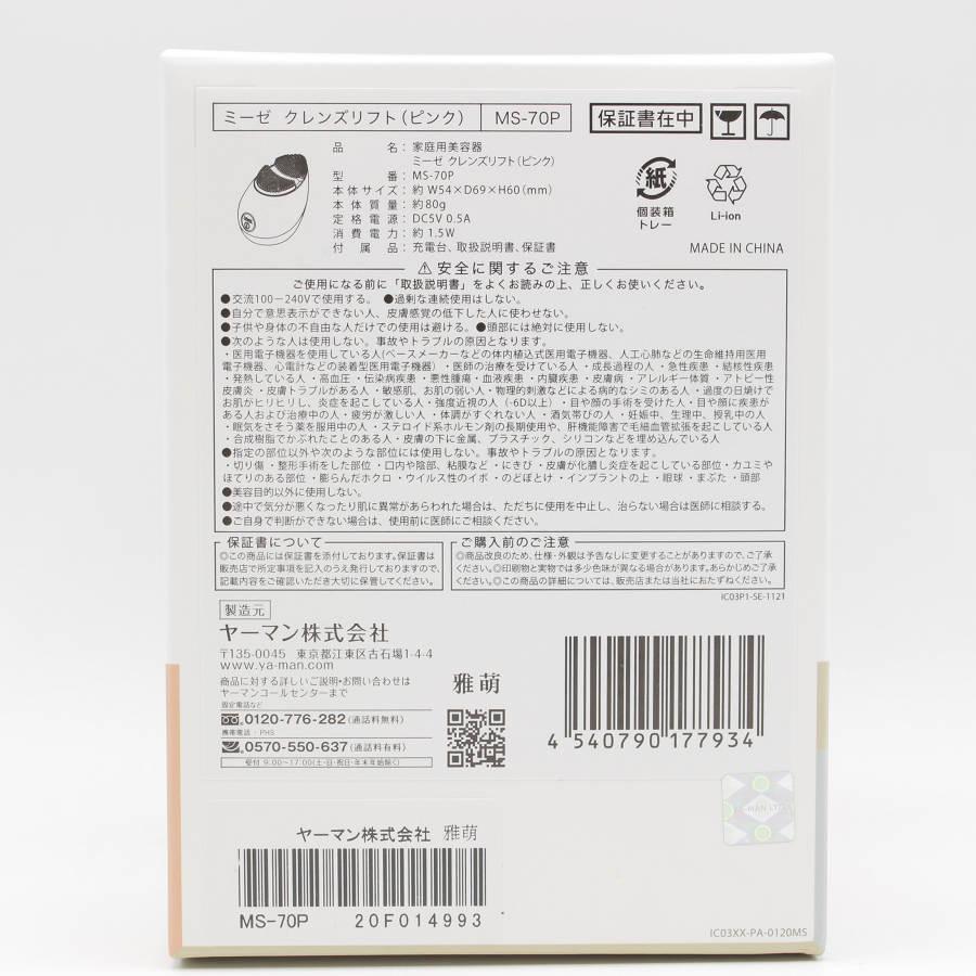 超お買い得！】ヤーマン ミーゼ クレンズリフト 洗顔ブラシ 毛穴ケア