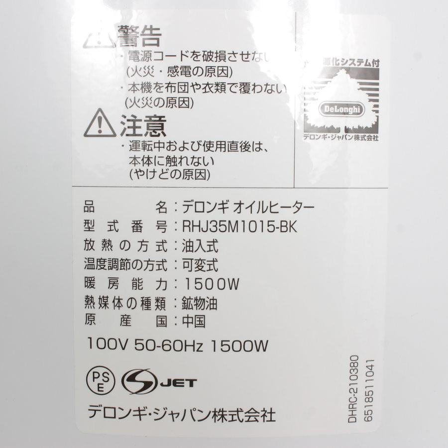 【美品】デロンギ アミカルド オイルヒーター RHJ35M1015-BK 10~13畳用 暖房 本体 | デロンギ | 06