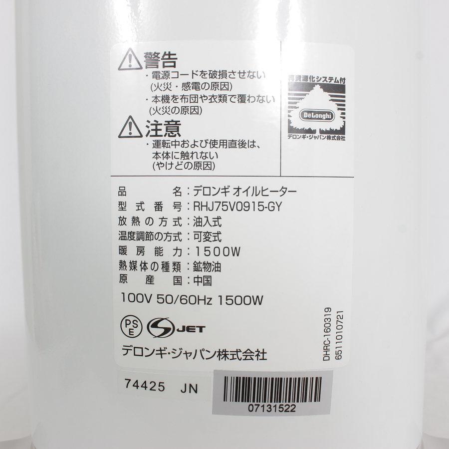 ベルカルド 【美品】デロンギ RHJ75V0915-GY オイルヒーター ピュア