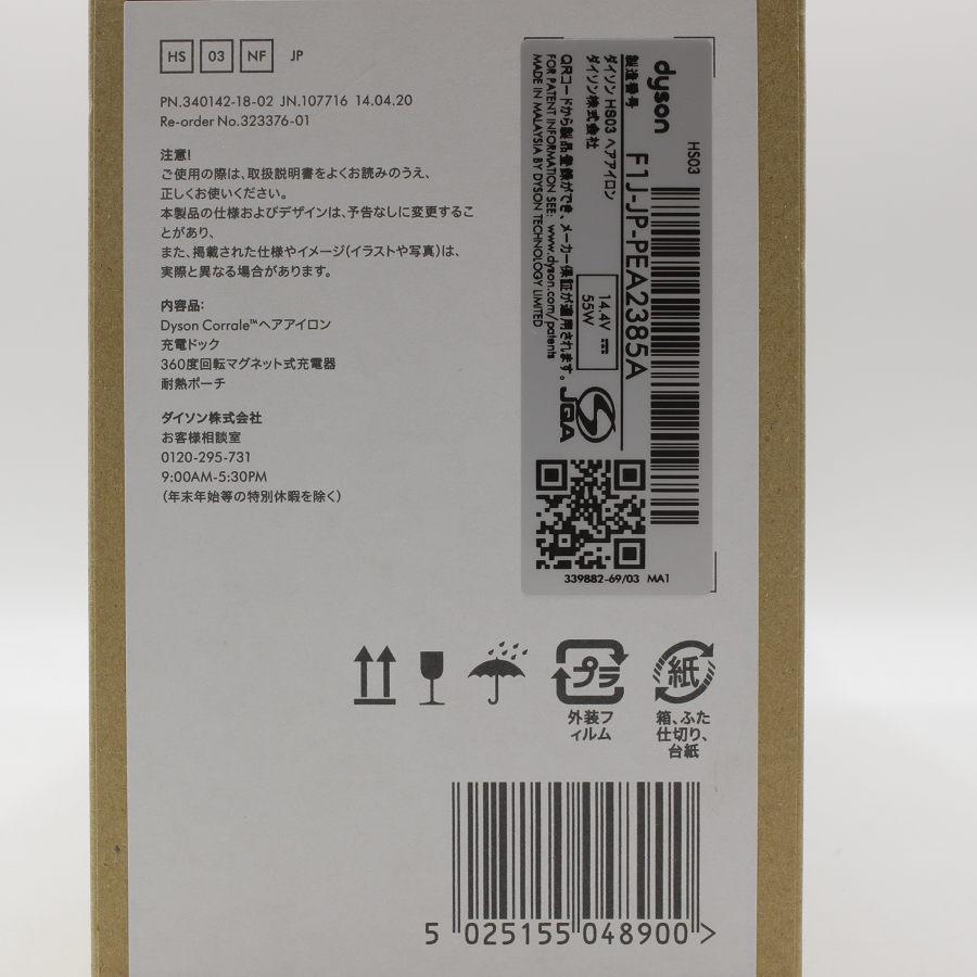 【美品】ダイソン Corrale HS03 NF ブラックニッケル/フューシャ コラール コードレスヘアアイロン 本体 | Dyson | 13