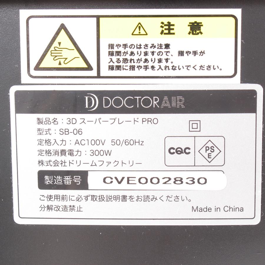スーパーブレード 【美品】ドクターエア 3DスーパーブレードPRO SB-06