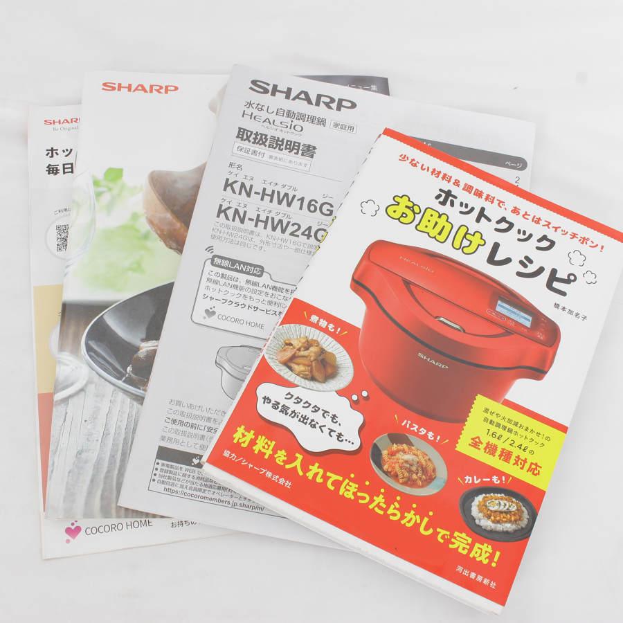 新品未使用品　SHARP KN-HW24G-R 電気圧力鍋 レッド ヘルシオ シャープ ホットクック KN-HW24G-R レッド系 2.4L 水