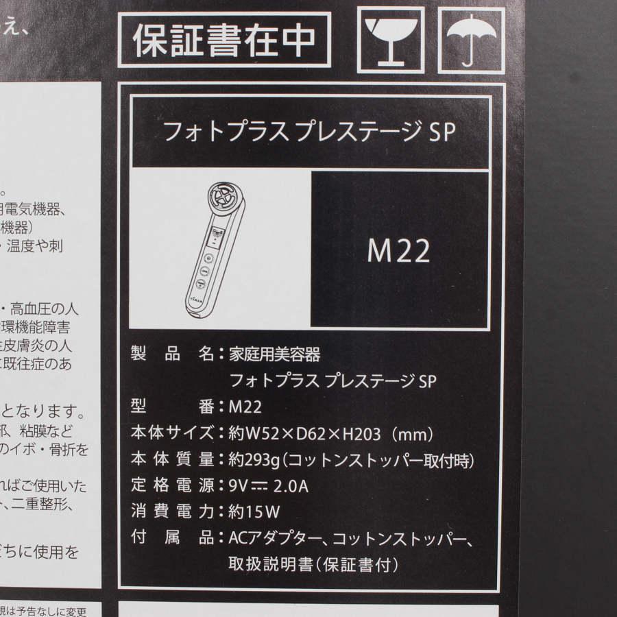 新品/未開封】ヤーマン RF美顔器 フォトプラス プレステージ SP M-22
