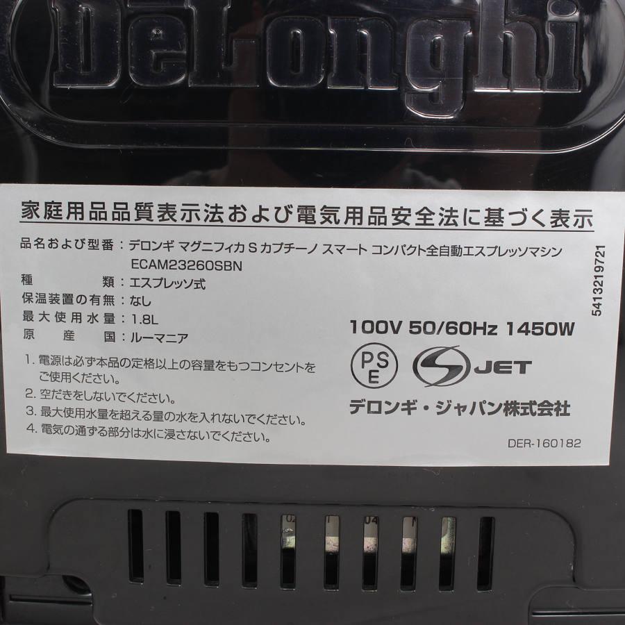 マグニフィカS デロンギ カプチーノ スマート ECAM23260SBN