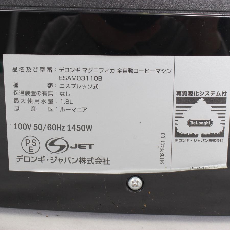 マグニフィカ デロンギ ESAM03110B 全自動コーヒーマシン エスプレッソ