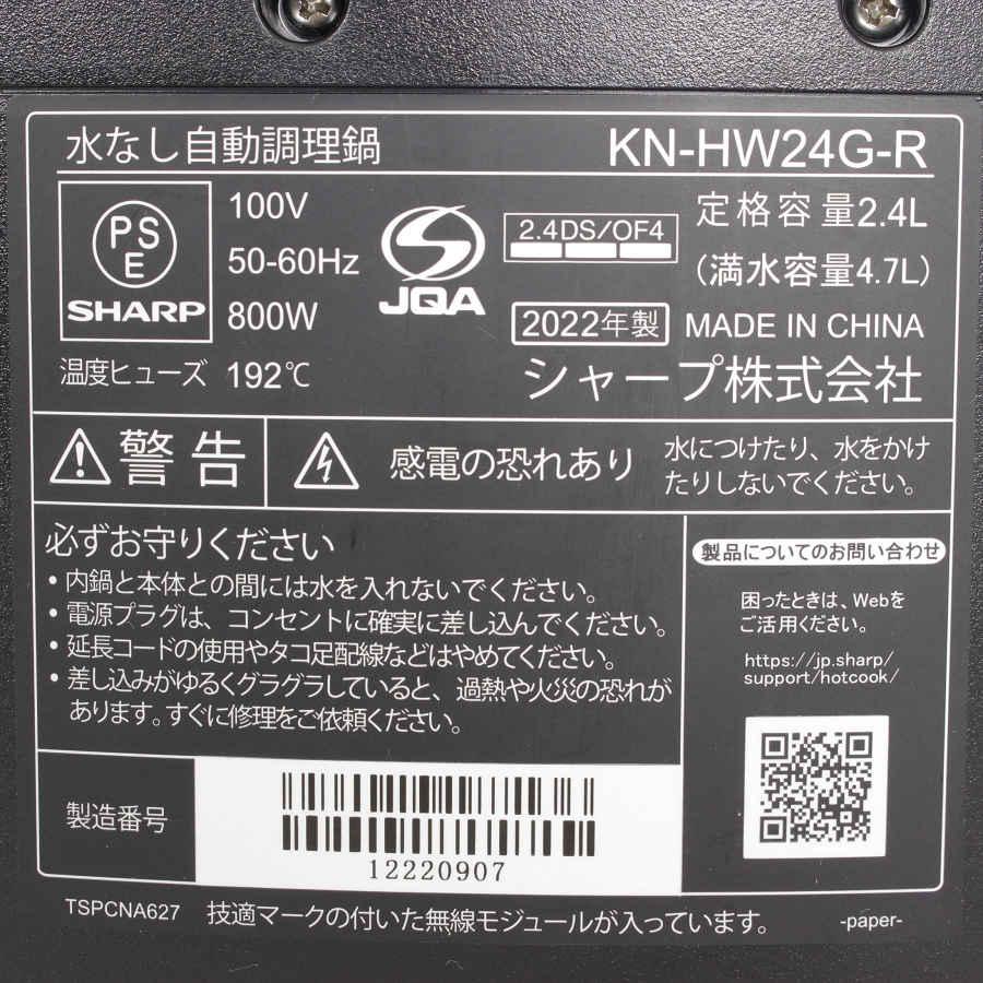 ヘルシオ シャープ ホットクック KN-HW24G-R レッド系 2.4L 水なし自動