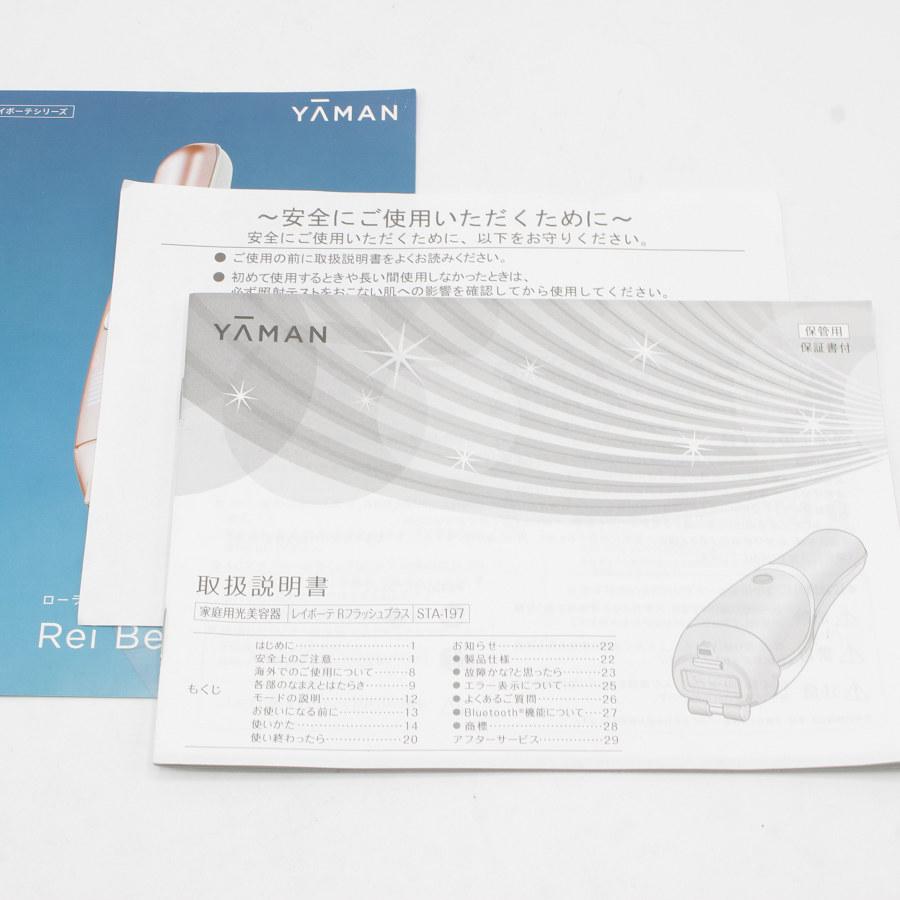 YA‐MAN（ヤーマン） レイボーテ RフラッシュPLUS STA-197P 家庭用美容