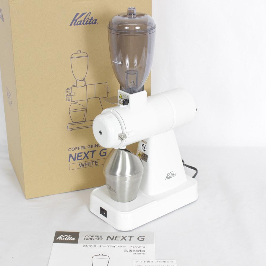 ボーナスストア+5％【美品】カリタ NEXT G カットミル KCG-17 ホワイト  