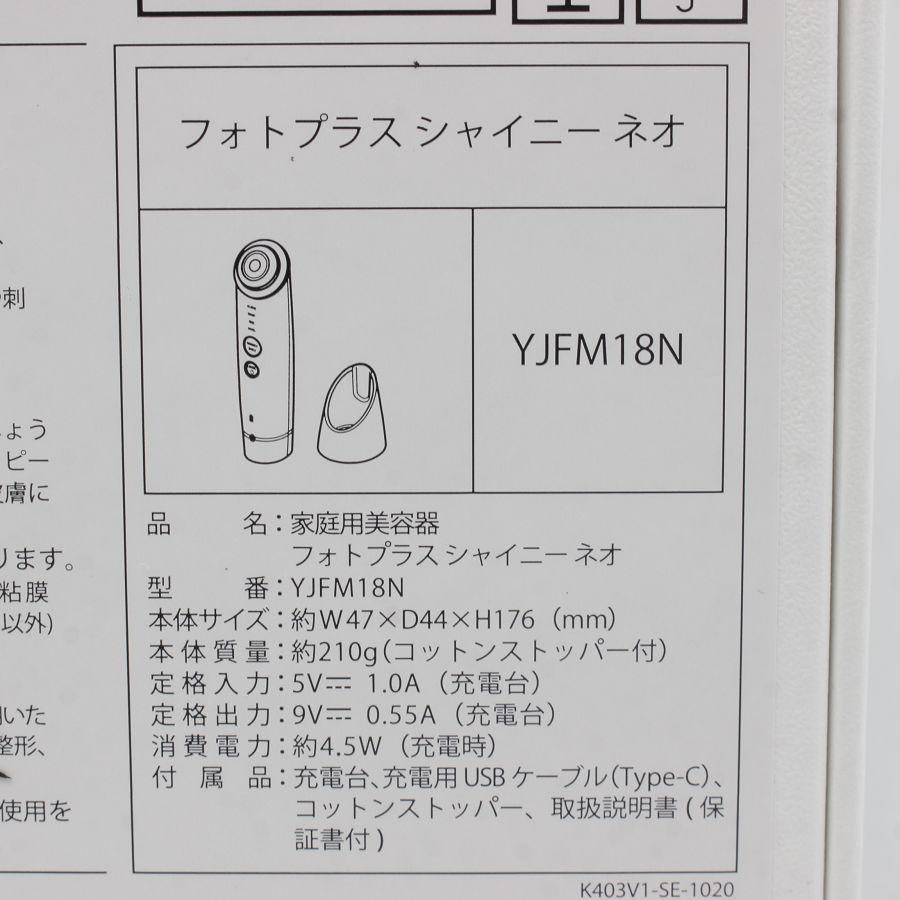 ボーナスストア+5％【美品】ヤーマン フォトプラス シャイニー ネオ