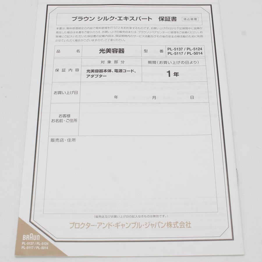 ボーナスストア+5％【美品】ブラウン シルクエキスパート Pro5 PL-5137 脱毛器 本体 |  | 09