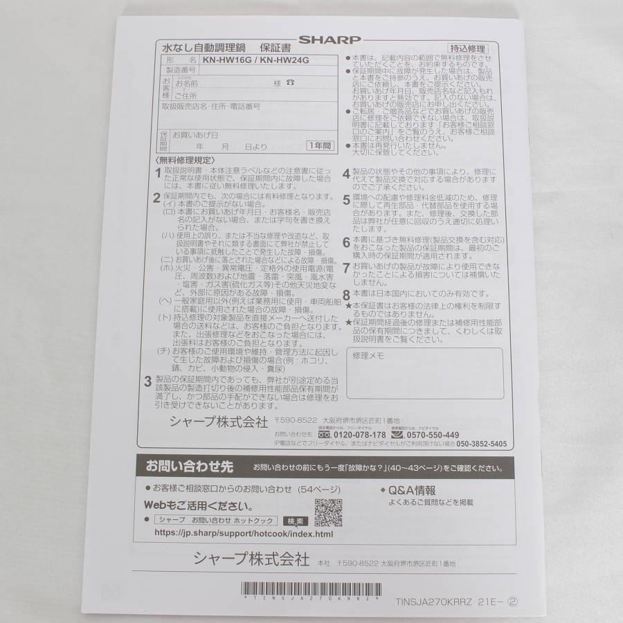 ボーナスストア+5％【美品】シャープ ヘルシオ ホットクック KN-HW24G-B プレミアムブラック 2.4L 水なし自動調理鍋 HEALSIO 電気圧力鍋 本体 |  | 13