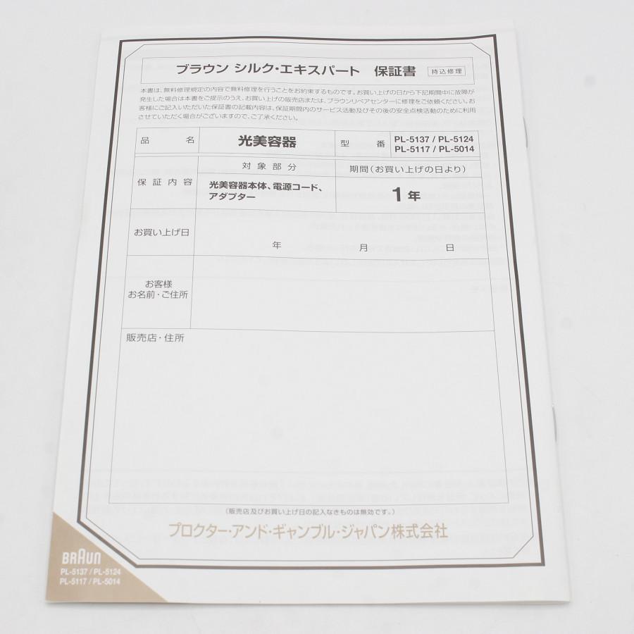 ボーナスストア+5％【美品】ブラウン シルクエキスパート Pro5 PL-5137 脱毛器 本体 |  | 08