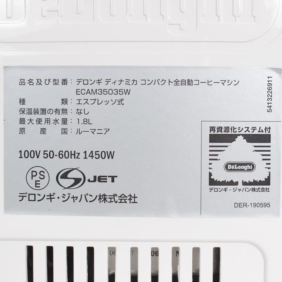 【ボーナスストア+5％】デロンギ ディナミカ ECAM35035W コンパクト全自動コーヒーマシン エスプレッソマシン ホワイト 本体 |  | 12