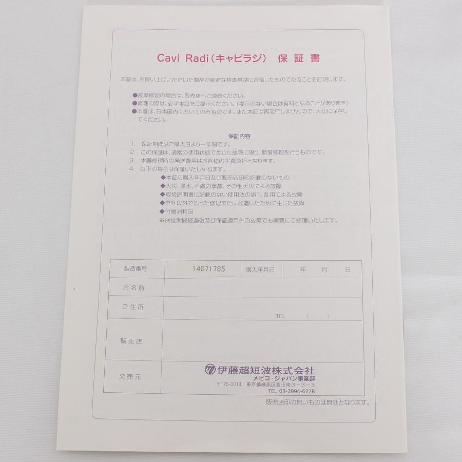 ボーナスストア+5%】伊藤超短波 キャビラジ Cavi Radi ボーナスストア+5%】伊藤超短波 キャビラジ Cavi Radi