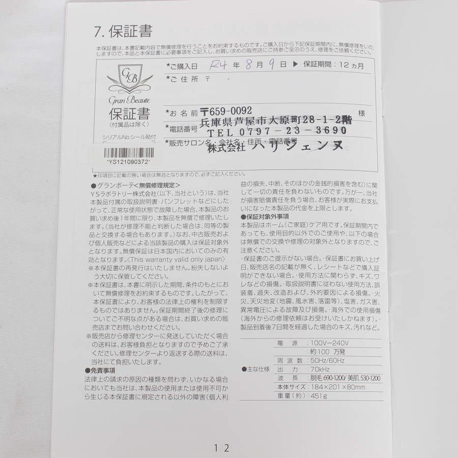 ボーナスストア+5％【美品】グランボーテ 脱毛器 Sハイブリッド脱毛