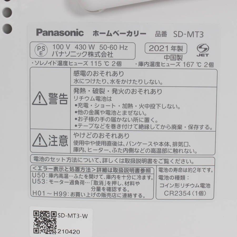 【ボーナスストア+5％】パナソニック SD-MT3-W ホームベーカリー 1斤タイプ ホワイト Panasonic 本体 |  | 03