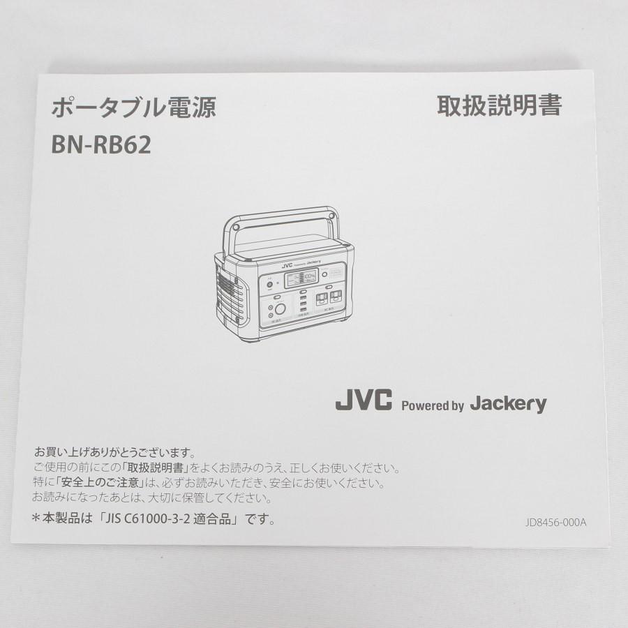 【ボーナスストア+5％】JVC ポータブル電源 BN-RB62-C 充電池容量 174,000ｍAh/626Wh 蓄電池 非常用電源 ケンウッド Jackery ジャクリ 本体｜refun｜10