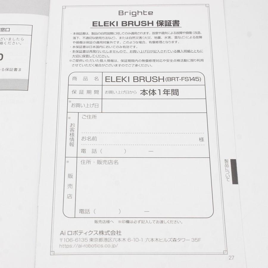 ボーナスストア+5%【美品】Brighte ELEKI BRUSH BRT-FS145 ボーナスストア+5%【美品】Brighte ELEKI BRUSH BRT-FS145