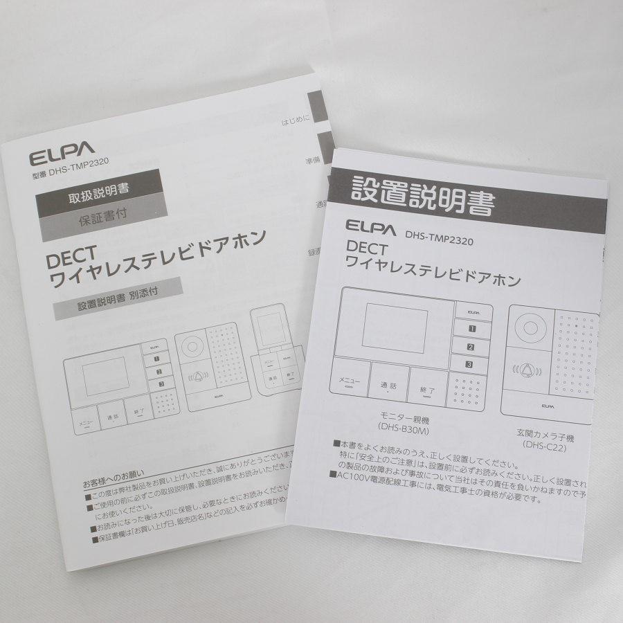 ボーナスストア+5％【新品】ELPA DECT DHS-TMP2320 ワイヤレステレビドアホン フルセット エルパ 本体 |  | 04