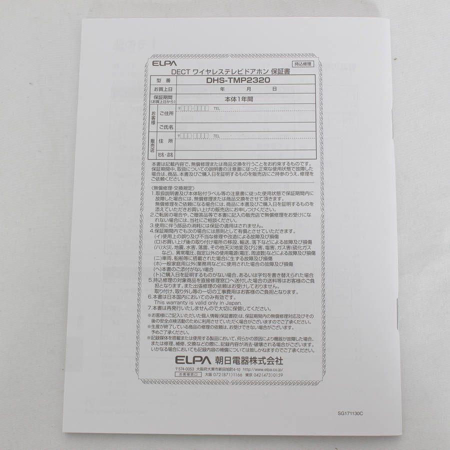 ボーナスストア+5％【新品】ELPA DECT DHS-TMP2320 ワイヤレステレビドアホン フルセット エルパ 本体 |  | 05