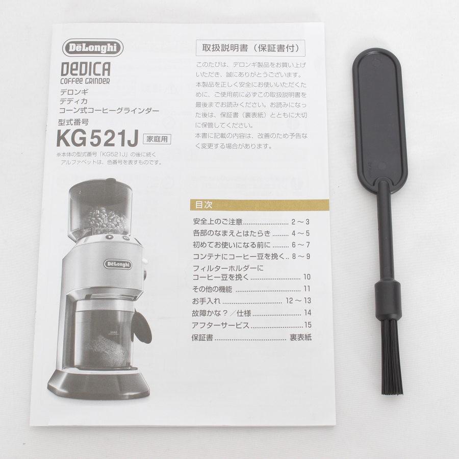 ボーナスストア+5％【美品】デロンギ デディカ KG521J-M コーン式