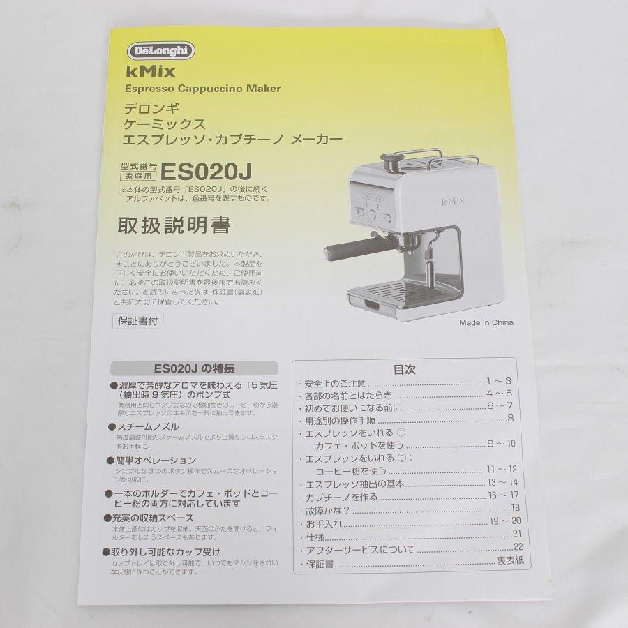 ボーナスストア+5％【美品】デロンギ ケーミックス ES020J-WH ホワイト