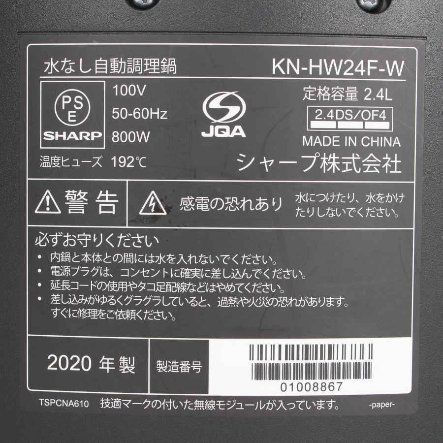 ボーナスストア+5％】シャープ ヘルシオ ホットクック KN-HW24F-W 無水