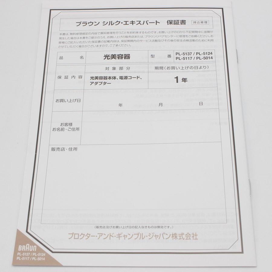 ボーナスストア+5％【美品】ブラウン シルクエキスパート Pro5 PL-5137 脱毛器 BRAUN 本体 |  | 09