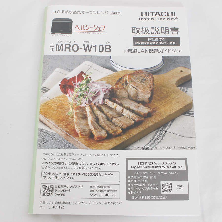 ボーナスストア+5%【美品】日立 ヘルシーシェフ MRO-W10B-K ボーナスストア+5%【美品】日立 ヘルシーシェフ MRO-W10B-K